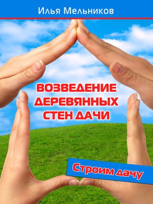 cover image of Возведение деревянных стен дачи
